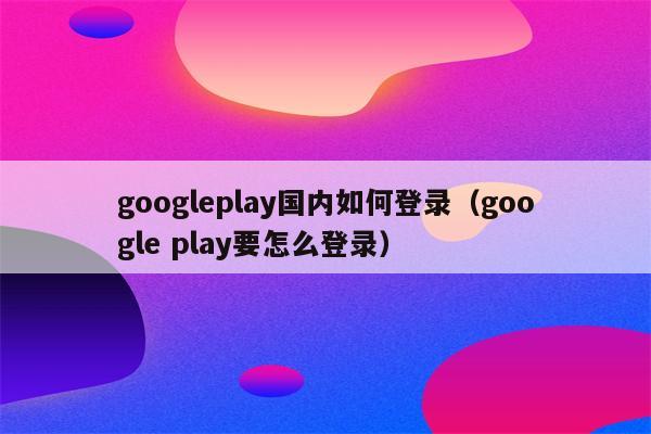 高考报名入口官网登录_google官网登录入口_山东高考报名入口官网登录