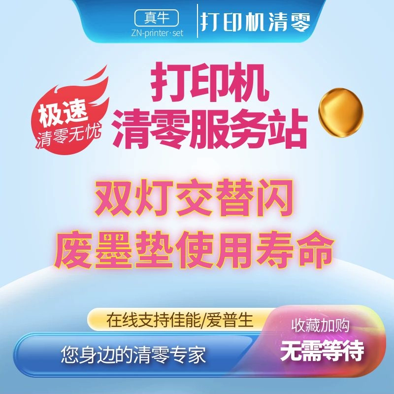 打印机清零有什么用_清零操作打印机怎么操作_打印机怎么清零