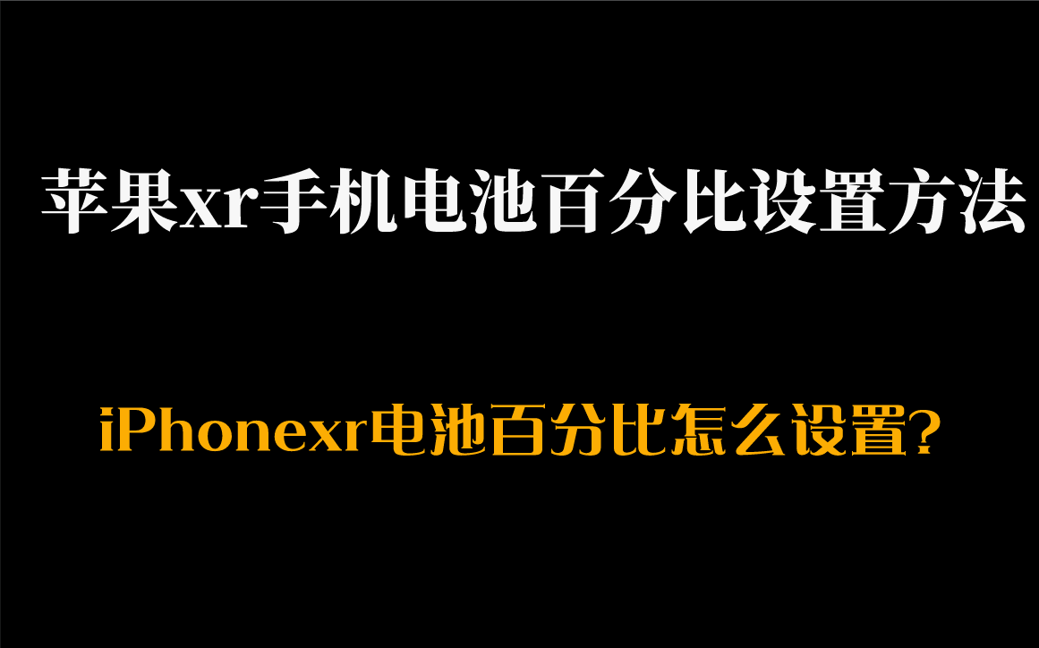 xr电池百分比_苹果xr怎么设置电池百分比_iphonexr百分比电量