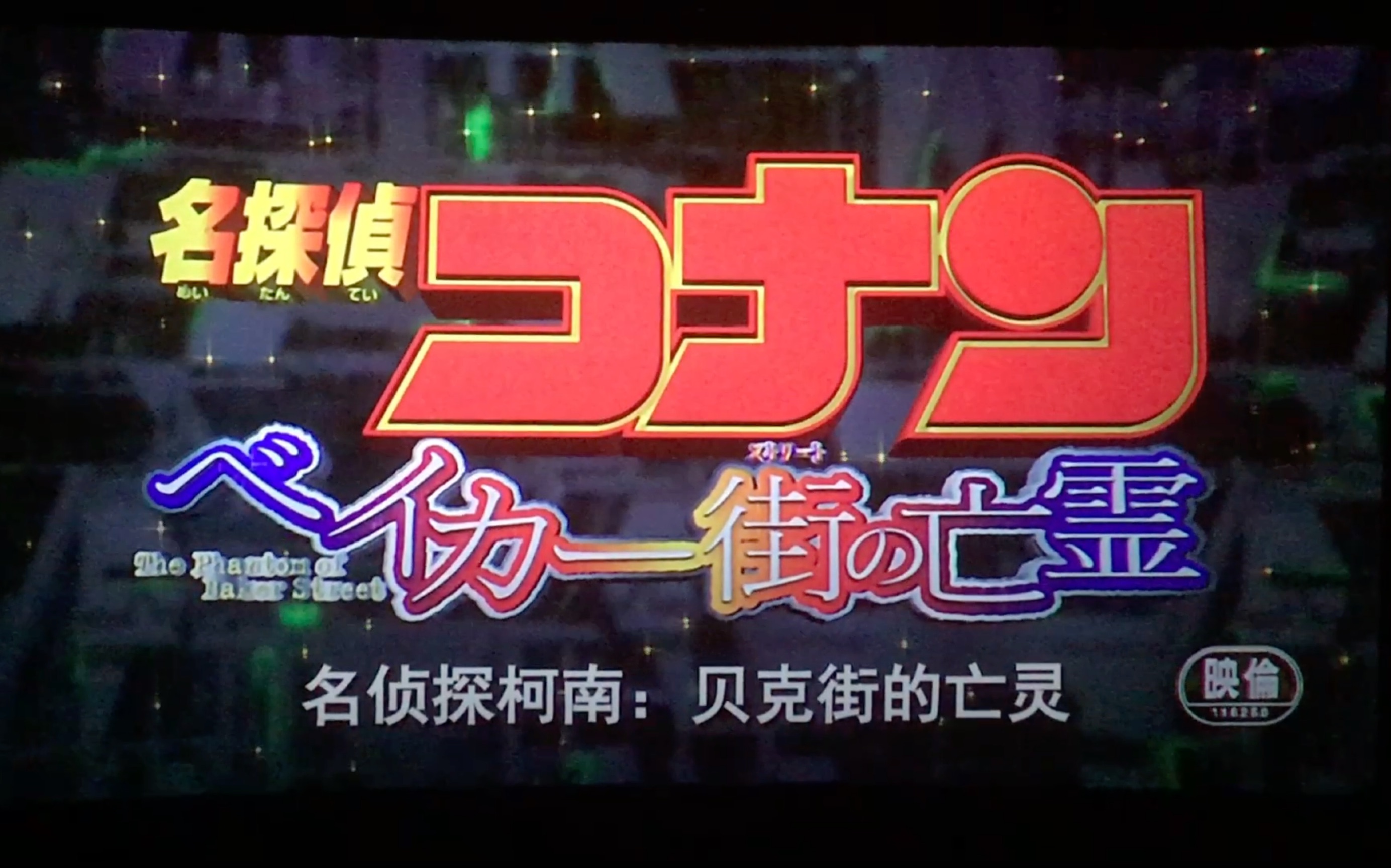 名侦探柯南之贝克街的亡灵_名侦探柯南之贝克街的亡灵_名侦探柯南之贝克街的亡灵