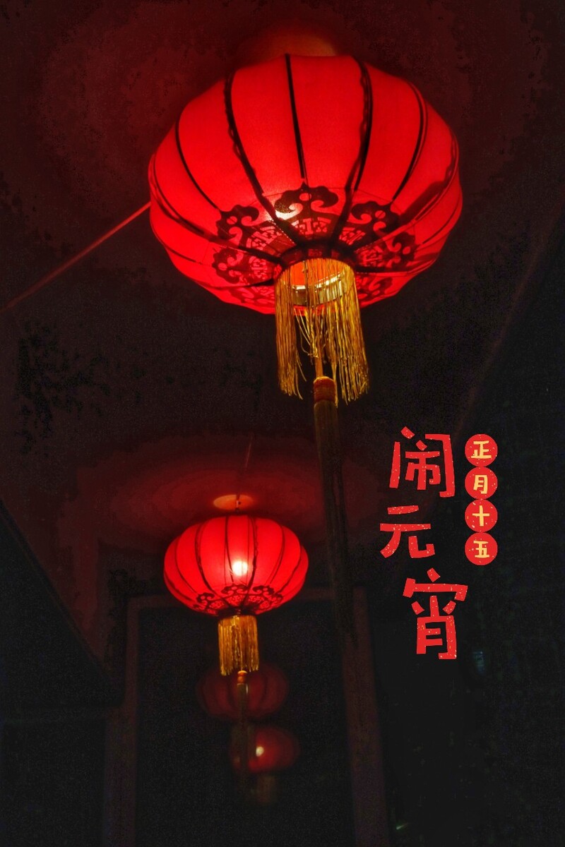 元宵节200字_2013元宵节_元宵节2025