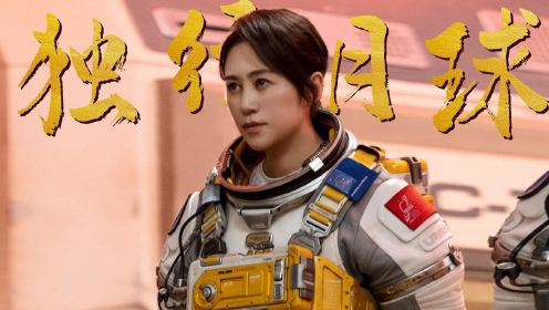 独行月球票房预测_独行月球动漫_独行月球完整版电影免费观看影片