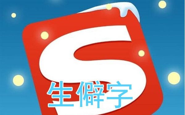 生僻字打一个字_打不出来的生僻字_一些生僻字怎么打出来