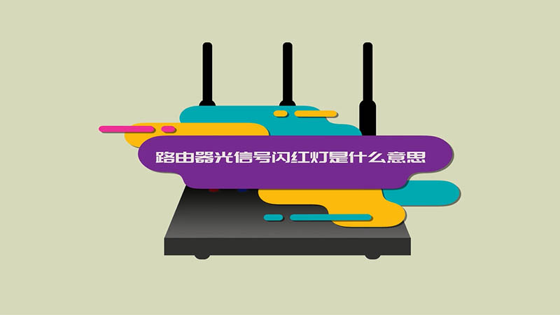移动路由器光信号闪红灯_红灯闪器信号移动路由器不亮_红灯闪器信号移动路由器能用吗