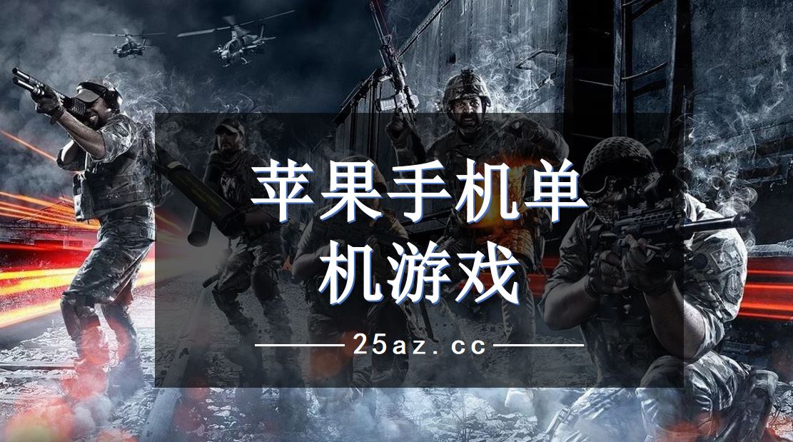 推荐好玩儿的手机游戏_推荐30款好玩游戏手机_推荐款好玩的手机游戏