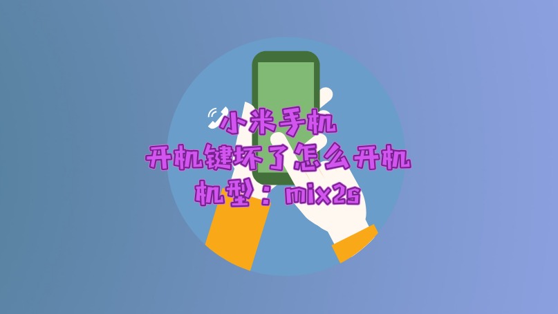 小米游戏启动_小米手机进入游戏模式_小米游戏手机咋样开机