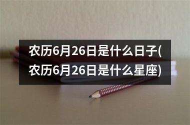 日和月是_日月日子_6月28日是什么日子