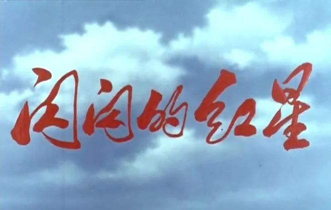 闪闪的红星电影免费观看完整版_电影《红星闪闪》_红星闪闪在线观看