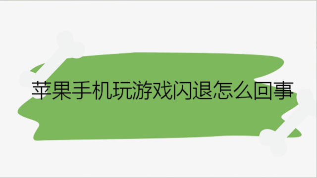 苹果玩手机好游戏用什么系统_iphone玩游戏哪个好_玩游戏苹果手机好用吗