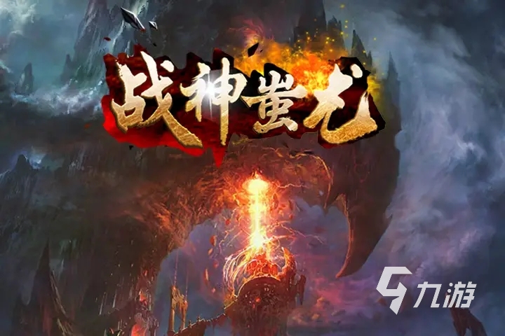 传奇的手机游戏_手机中最好玩的传奇游戏_好玩传奇手机游戏中怎么玩