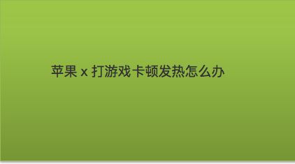 玩游戏使用手机卡顿怎么办_玩手机游戏卡不卡取决于什么_玩手机游戏卡顿怎么办