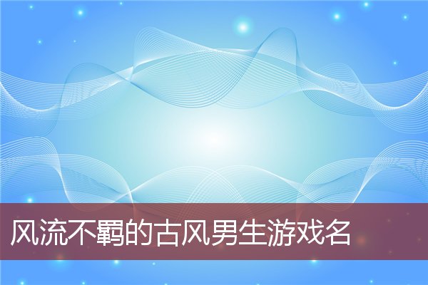 唐伯虎手机游戏大全_唐伯虎手机游戏怎么玩_唐伯虎的手机游戏