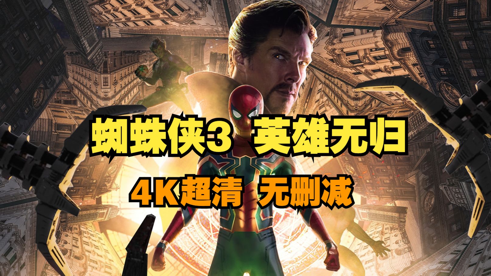 在线观看蜘蛛英雄归来_蜘蛛侠3英雄无归电影天堂_蜘蛛英雄归来中文免费完整版
