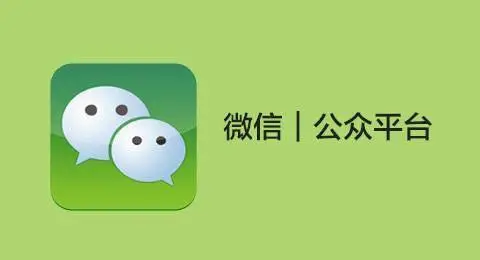 微信公众平台创建_怎么创建自己的微信公众号_公众微信创建号怎么注册