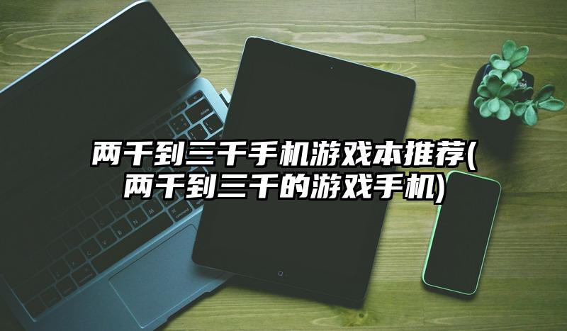 手机里面游戏_手机开始游戏_一千到两千游戏手机有哪些