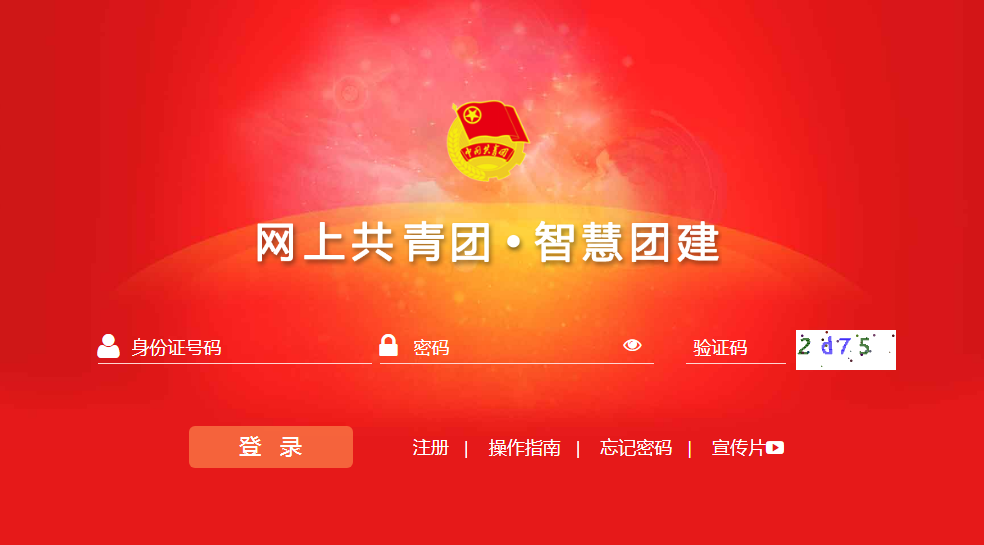 智慧团建官网登录注册_智慧团建注册网址_智慧团建注册登录入口