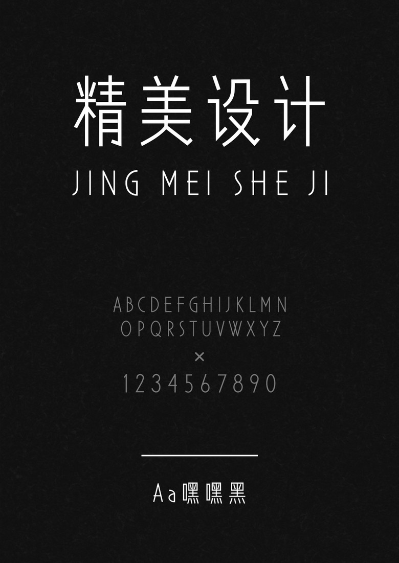 嘿嘿黑字体_字体黑体_字体黑体的英文