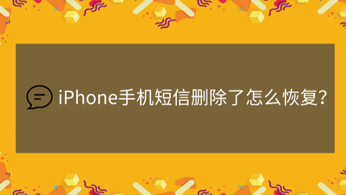 批量短信删除_短信批量删除苹果_iphone短信批量删除