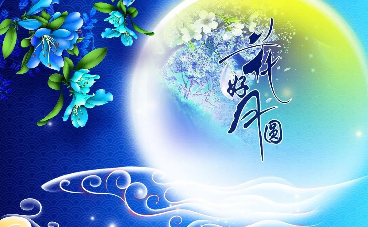 中秋2022年_2022中秋_中秋2022晚会
