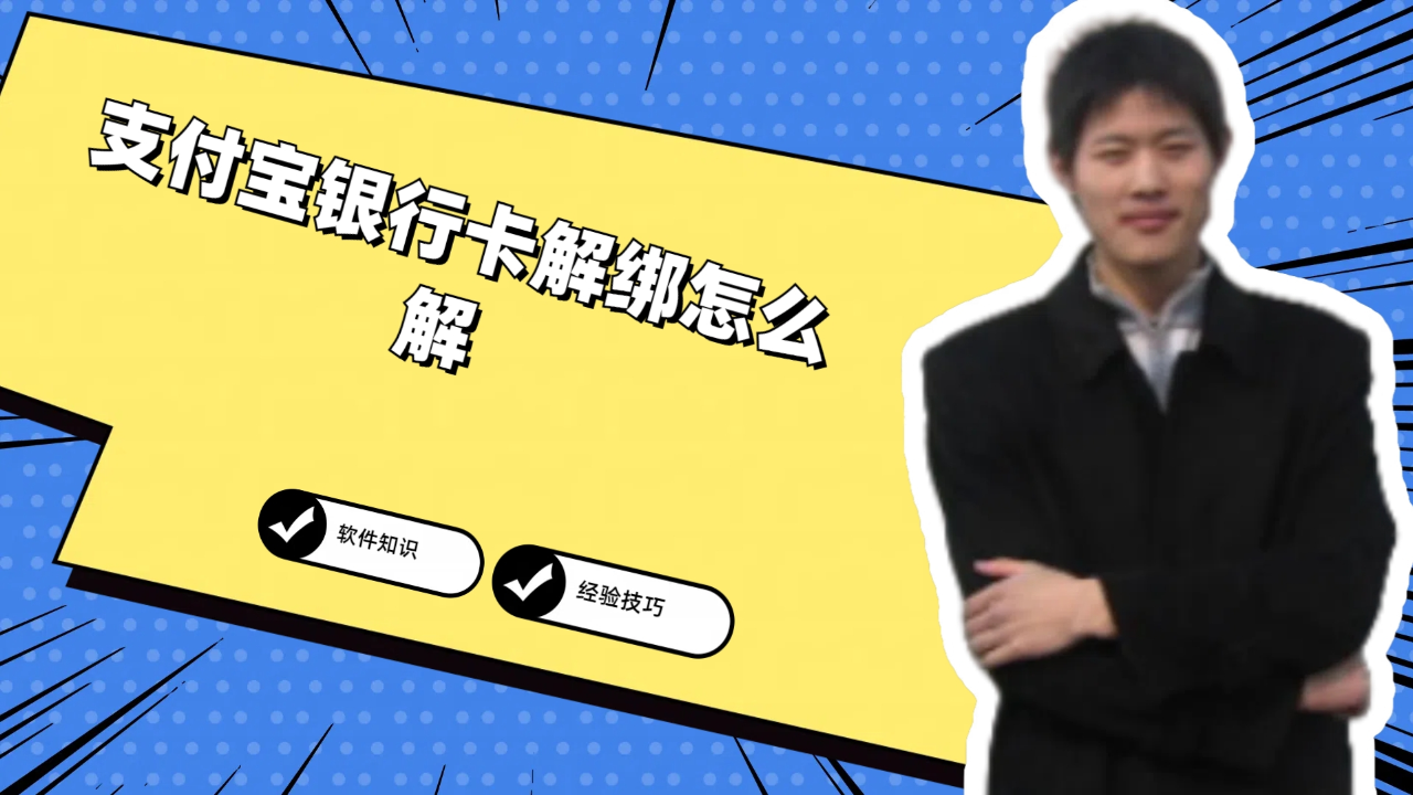 银行卡解除绑定怎么弄回去_绑定银行卡解绑后真的安全吗_怎么解绑银行卡