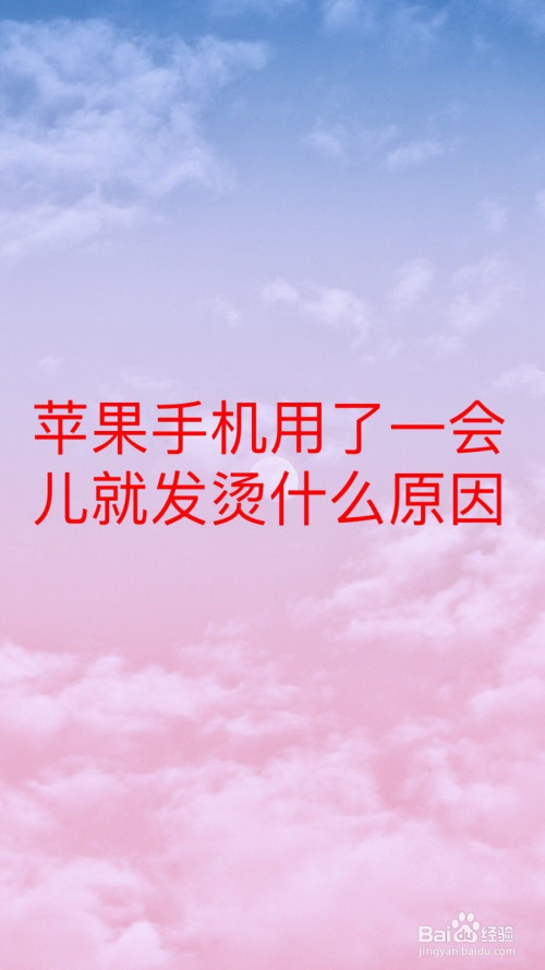 充电玩游戏发烫解决方法_手机充电玩游戏发烫爆炸吗_为什么手机玩游戏充电很烫