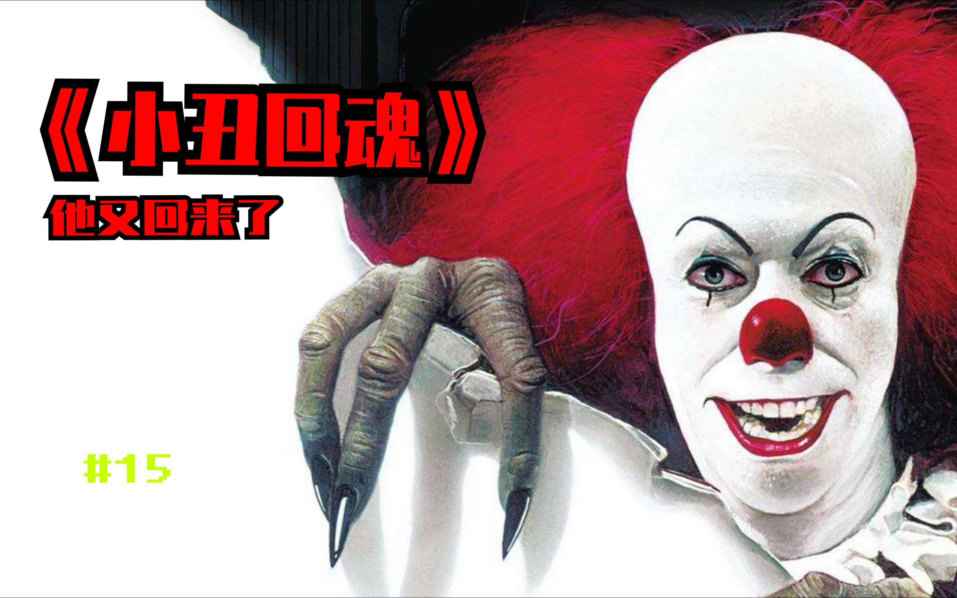 小丑回魂2电影完整版免费观看_小丑回魂免费观看完整版高清_电影小丑回魂高清在线