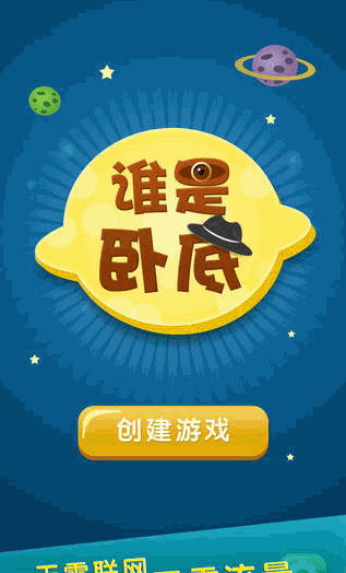 卧底游戏手游_下载谁是卧底游戏手机版_卧底的那个游戏叫什么