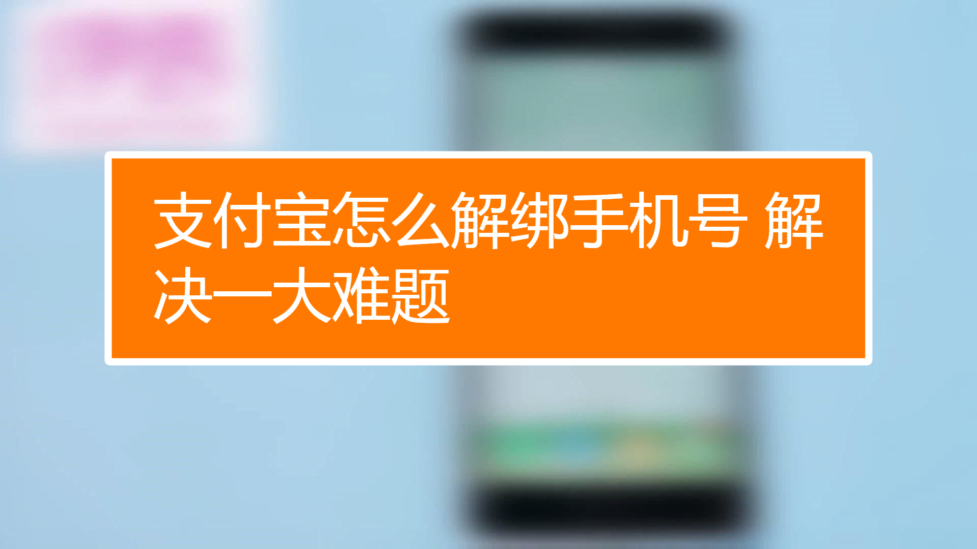 游戏号如何解除绑定手机_绑定解除手机号游戏还能玩吗_解除手机号绑定的游戏