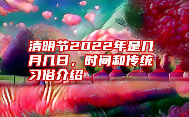 清明节固定是哪一天吗_清明节是固定4月5日吗_清明节是固定日期