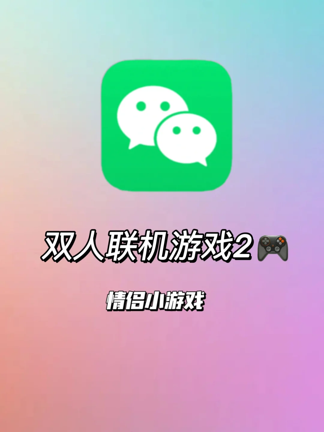 手游双人小游戏推荐_双人最好玩手机小游戏推荐_好玩推荐双人手机游戏小程序