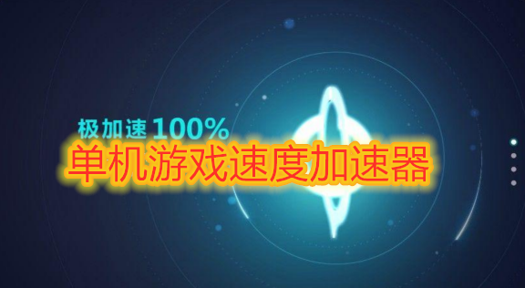 加速运行玩手机游戏的软件_玩游戏怎么加速手机运行_加速运行玩手机游戏会怎么样