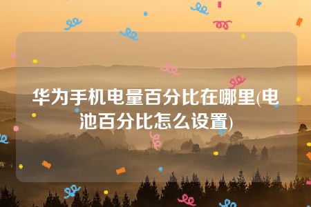 苹果电池显示百分比_苹果13怎么设置电池电量百分比显示_电量百分比显示苹果