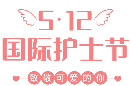 护士节日是哪一天_护士节日是几月几日日_护士节是哪一天