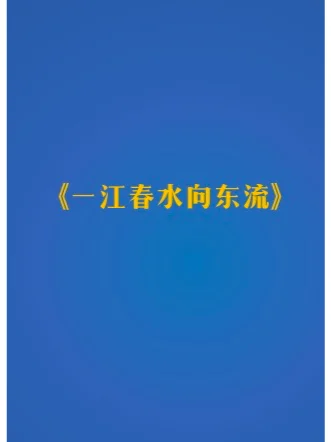 一江春水电影_一江春水预告片_一江春水演员表