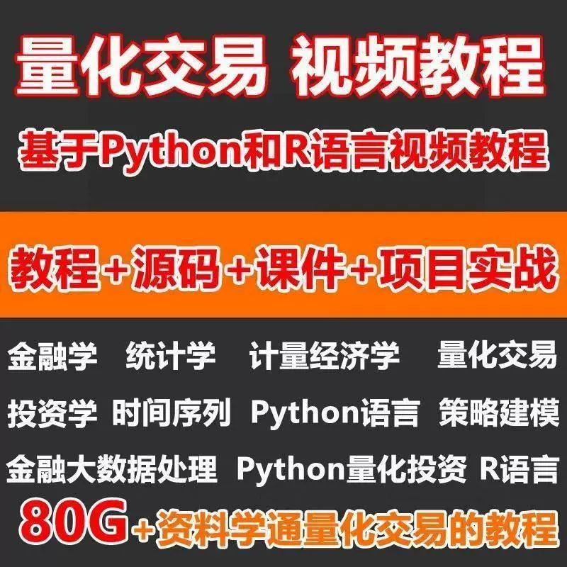 用python做量化交易要学多久_量化交易python入门书籍_量化交易系统python