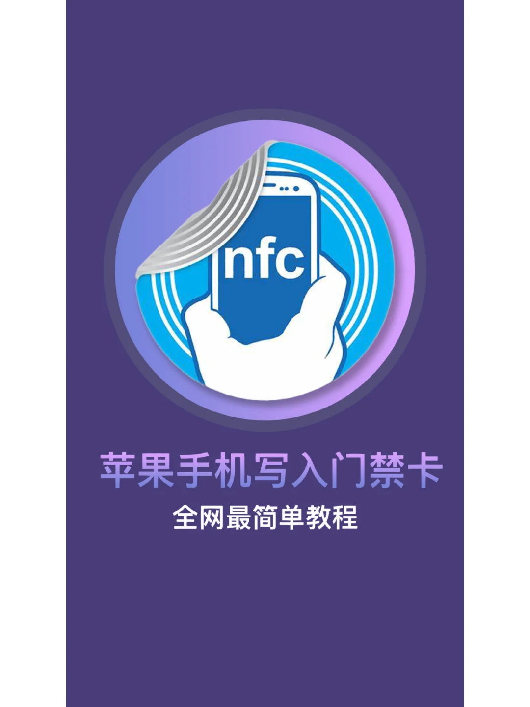 门禁卡如何绑定苹果nfc_iphone绑定nfc门禁卡_苹果手机怎么绑定nfc门禁卡