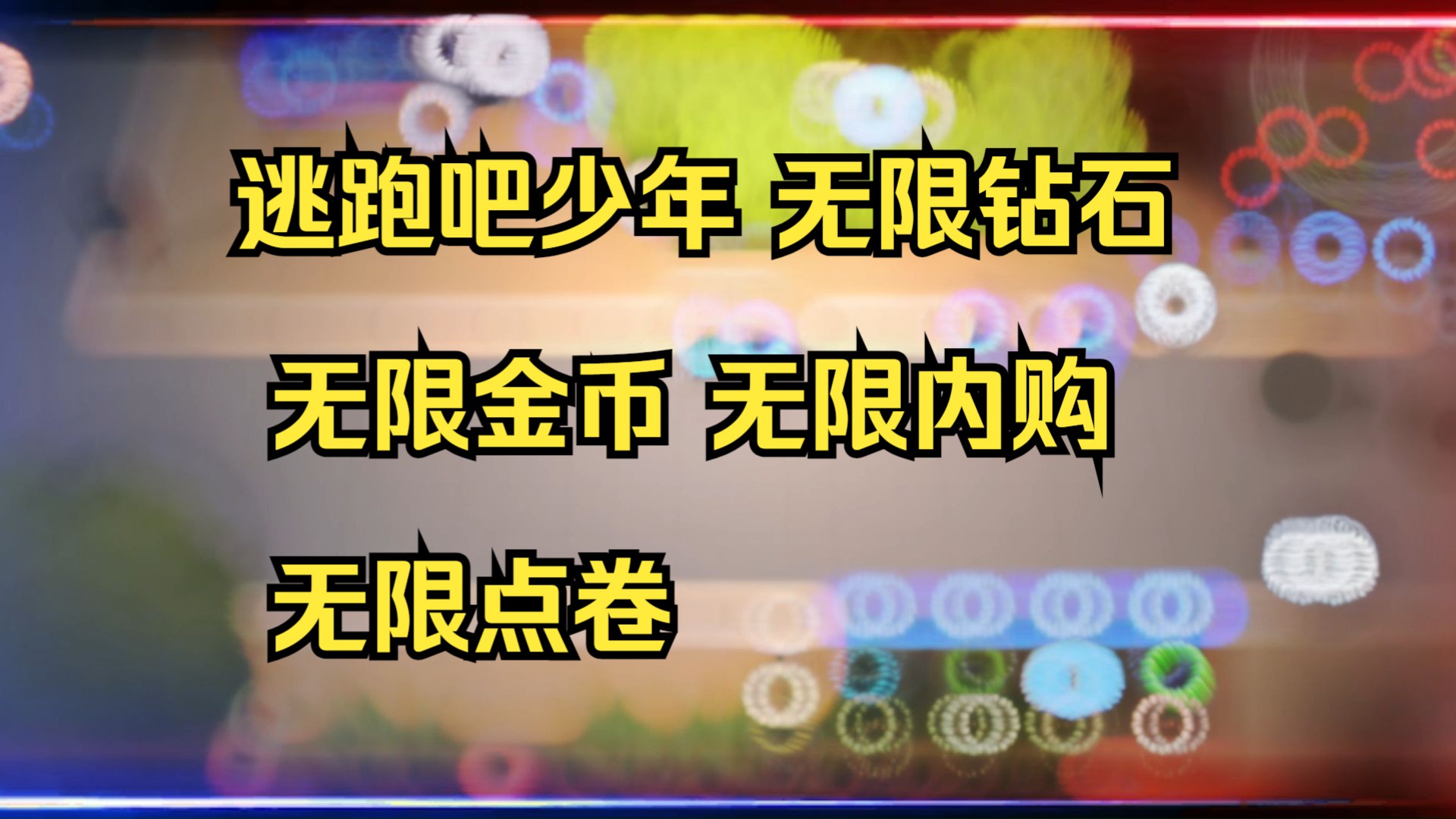 逃跑少年钻石礼包的兑换码号_逃跑少年兑换码视频_逃跑少年兑换码大全2021