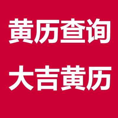 6月30日是黄道吉日吗_黄道吉日月份黄道吉日_月黄道吉日查询