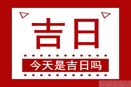 黄道吉日月份黄道吉日_6月30日是黄道吉日吗_月黄道吉日查询