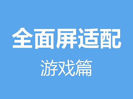 适合玩游戏的屏幕_玩游戏与手机屏幕不适配_手机游戏的屏幕适配怎么做