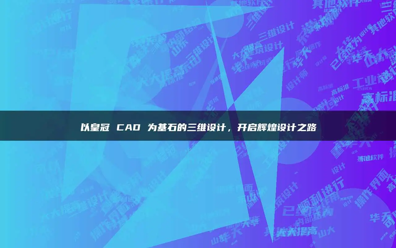 cad2016连续标注_cad连续标注怎么用_cad2021连续标注