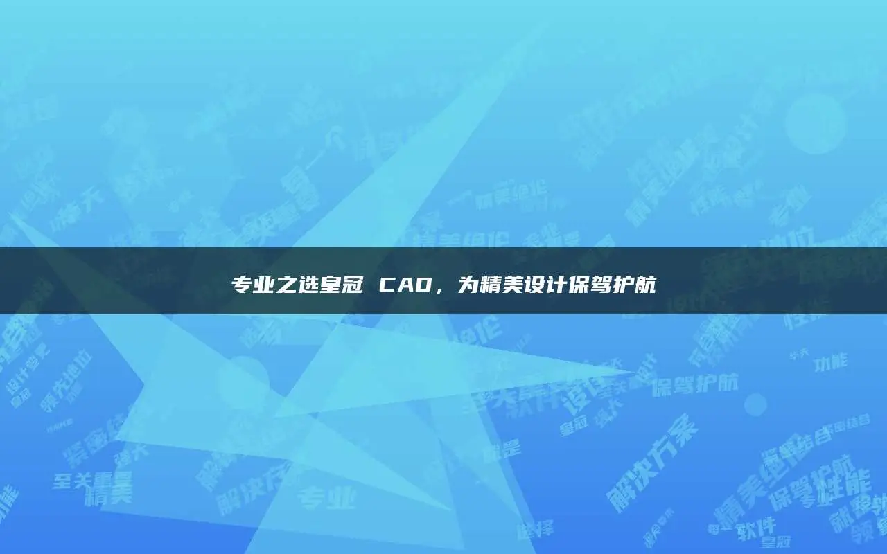 cad2016连续标注_cad连续标注怎么用_cad2021连续标注