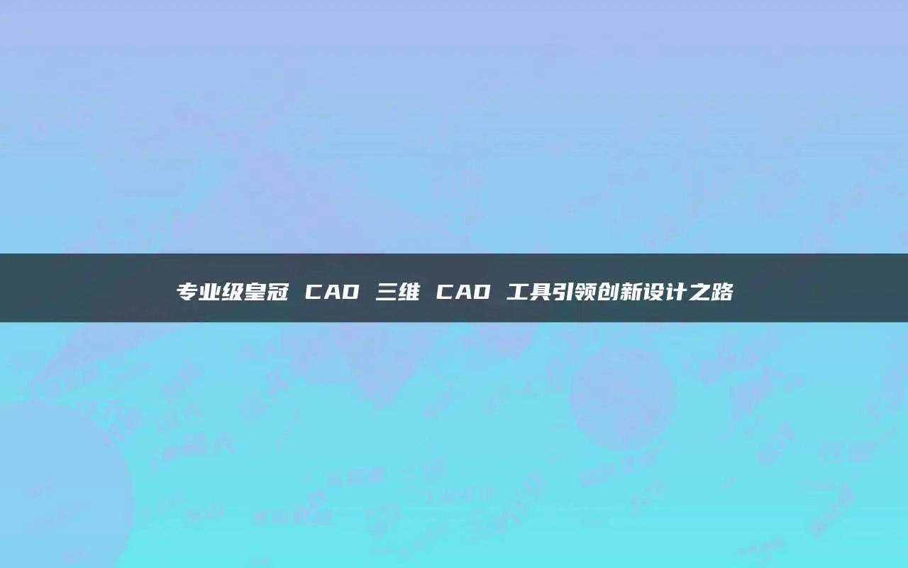 cad连续标注怎么用_cad2016连续标注_cad2021连续标注