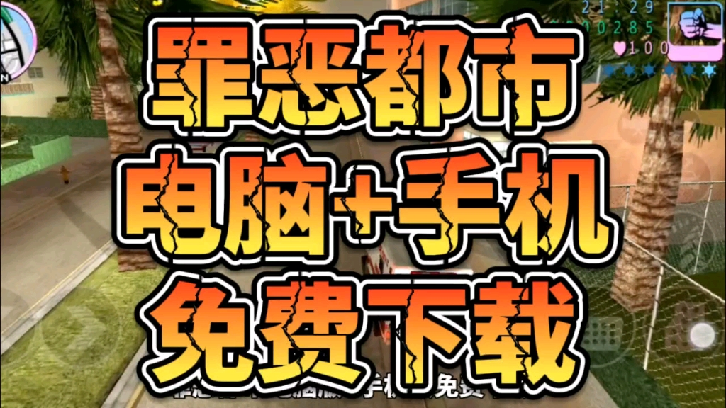 罪恶都市作弊码手机版下载_作弊罪恶都市下载_罪恶都市游戏手机版作弊码