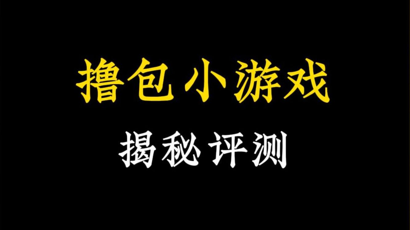 有广告的小游戏_手机小游戏去广告_手机自带小游戏广告太多