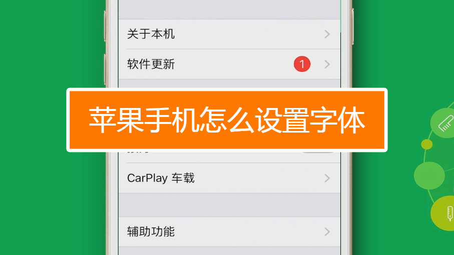 iphone手机调字体大小_苹果手机屏幕字体大小怎么调_字体大小苹果手机怎么调