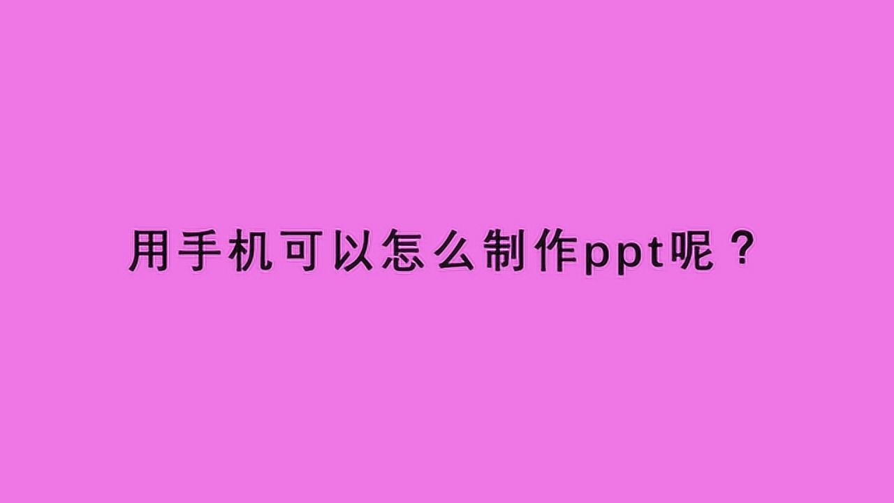 用手机在PPT上做游戏_手机怎样制作游戏需要什么软件_手机ppt怎么做游戏