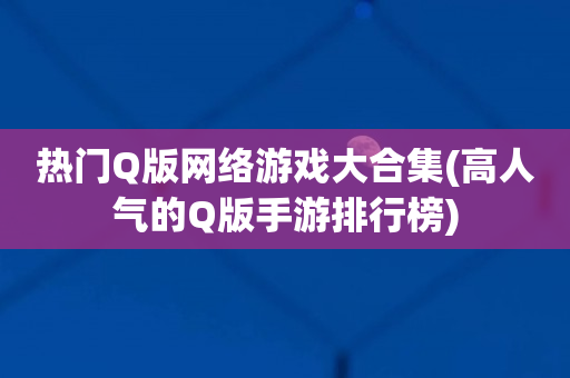 养成策略类手游推荐_养成策略类手机游戏有什么_养成策略类手机游戏有哪些