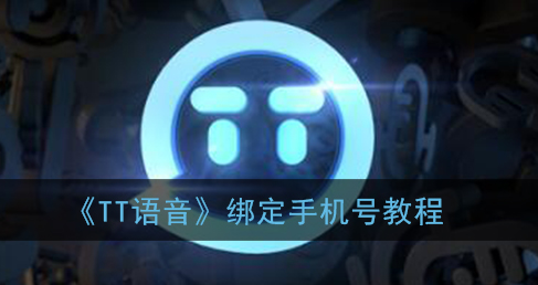 游戏帐号绑定手机_游戏号绑定了手机号_绑定手机的游戏号能买吗