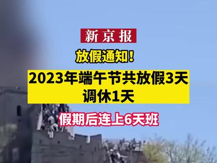 2921年端午放假_2022年端午放假_端午放假2023年放假调休